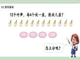 【最新】人教版小學(xué)數(shù)學(xué)二年級(jí)上冊(cè) 第4課時(shí)《除法(一)》課件+教案+說(shuō)課稿（含教學(xué)反思）