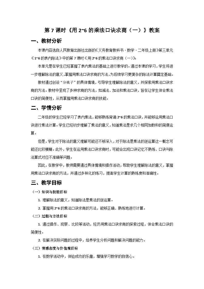 人教版小学数学二年级上册 第7课时  用2~6的乘法口诀求商（一）  教案第1页