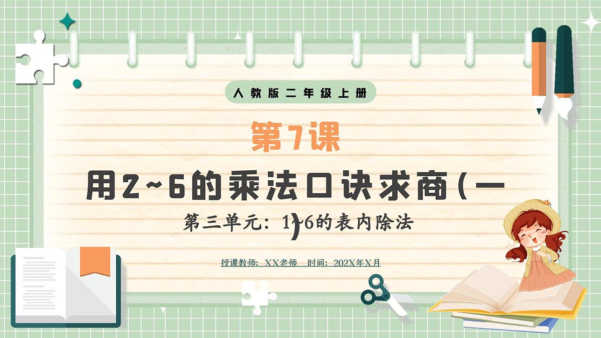 人教版小学数学二年级上册 第7课时  用2~6的乘法口诀求商（一）  课件第1页