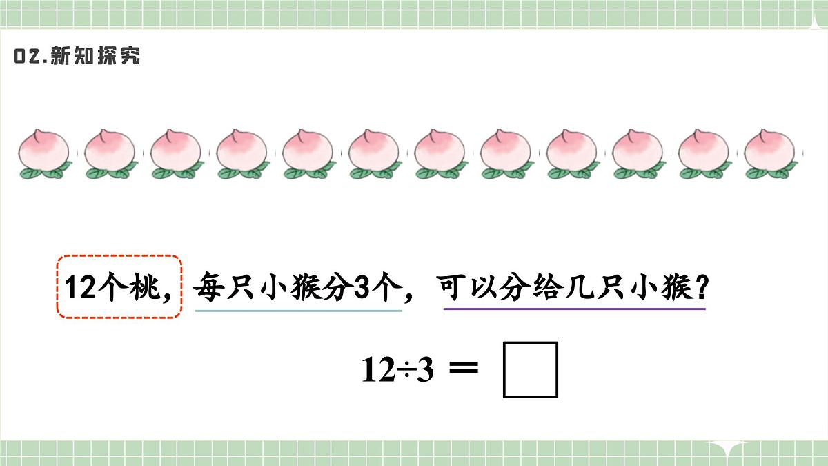 人教版小学数学二年级上册 第7课时  用2~6的乘法口诀求商（一）  课件第5页