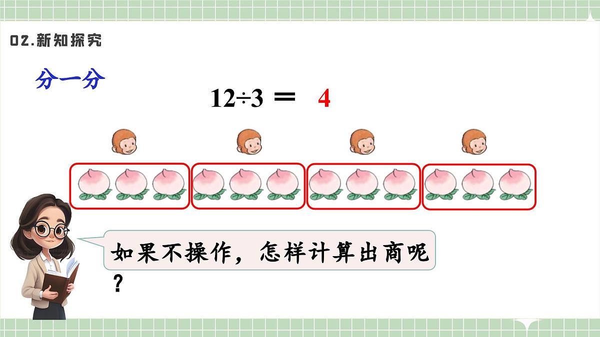 人教版小学数学二年级上册 第7课时  用2~6的乘法口诀求商（一）  课件第6页