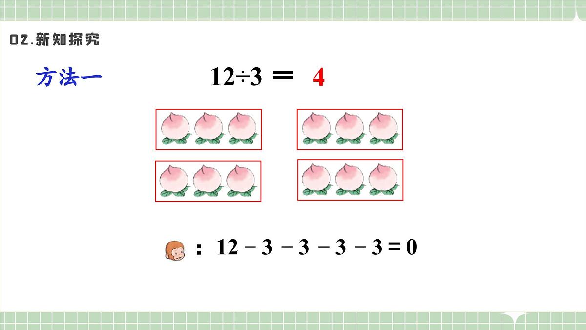 人教版小学数学二年级上册 第7课时  用2~6的乘法口诀求商（一）  课件第7页
