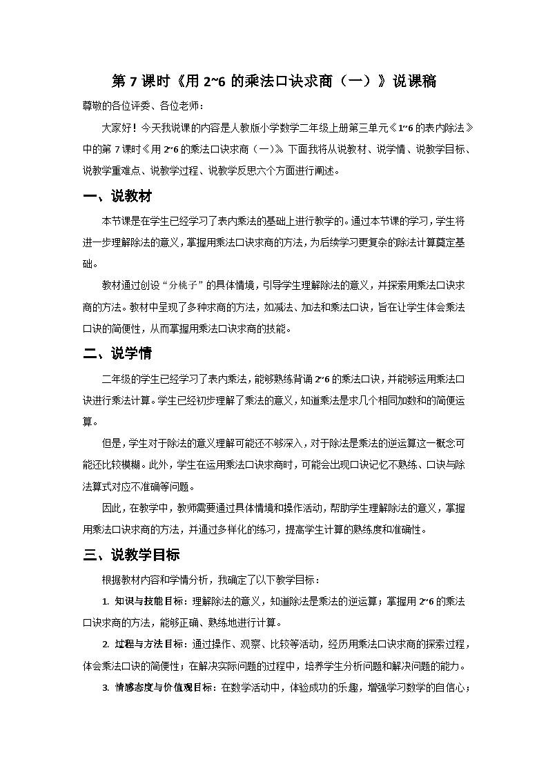 人教版小学数学二年级上册 第7课时  用2~6的乘法口诀求商（一）  说课稿第1页