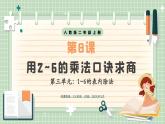 【最新】人教版小學(xué)數(shù)學(xué)二年級上冊 第8課時《用2~6的乘法口訣求商(二)》課件+教案+說課稿（含教學(xué)反思）