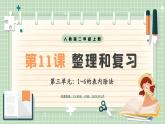 【最新】人教版小學數(shù)學二年級上冊 第11課時《整理和復習》課件+教案+說課稿（含教學反思）