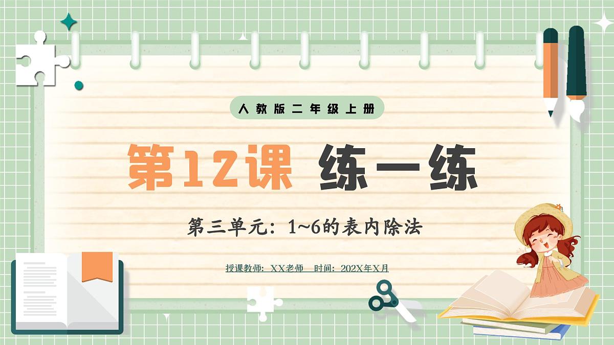 人教版小学数学二年级上册 第12课时  练一练  课件第1页
