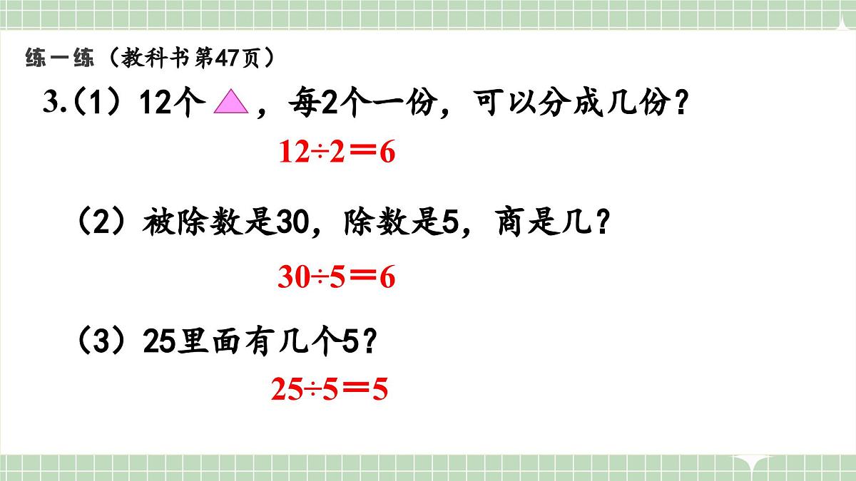 人教版小学数学二年级上册 第12课时  练一练  课件第4页