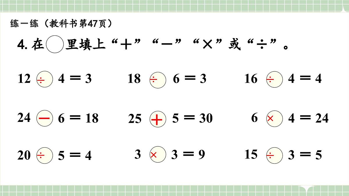 人教版小学数学二年级上册 第12课时  练一练  课件第5页