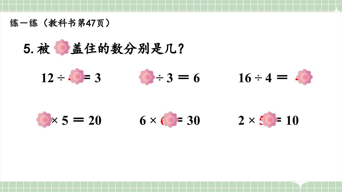 人教版小学数学二年级上册 第12课时  练一练  课件第6页