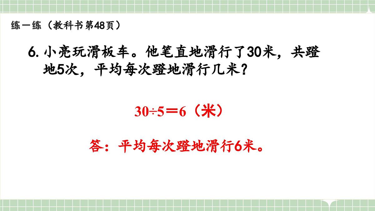 人教版小学数学二年级上册 第12课时  练一练  课件第7页