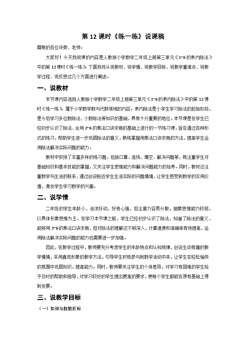 人教版小学数学二年级上册 第12课时  练一练  说课稿第1页