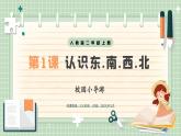 【最新】人教版小學(xué)數(shù)學(xué)二年級上冊 第1課時《認(rèn)識東、南、西、北》課件+教案+說課稿（含教學(xué)反思）