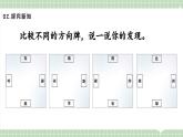 【最新】人教版小學(xué)數(shù)學(xué)二年級(jí)上冊(cè) 第2課時(shí)《方向牌》課件+教案+說(shuō)課稿（含教學(xué)反思）
