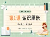 【最新】人教版小學數(shù)學二年級上冊 第1課時《認識厘米》課件+教案+說課稿（含教學反思）