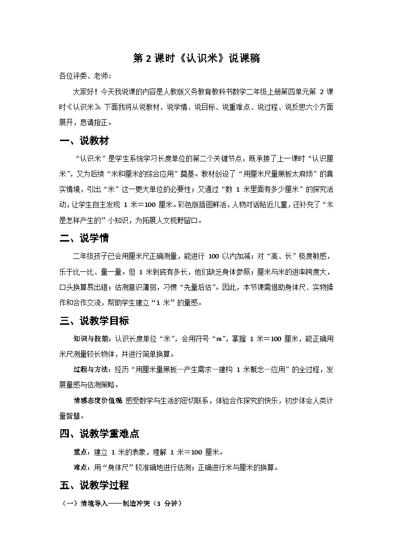 人教版小学数学二年级上册 第2课时  认识米  说课稿第1页