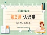 【最新】人教版小學數(shù)學二年級上冊 第2課時《認識米》課件+教案+說課稿（含教學反思）