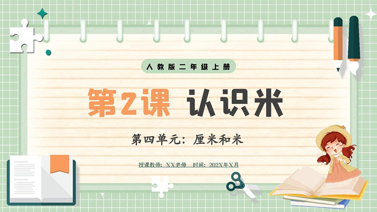 人教版小学数学二年级上册 第2课时  认识米  课件第1页