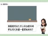 【最新】人教版小學數(shù)學二年級上冊 第2課時《認識米》課件+教案+說課稿（含教學反思）