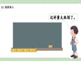 【最新】人教版小學數(shù)學二年級上冊 第2課時《認識米》課件+教案+說課稿（含教學反思）