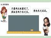 【最新】人教版小學數(shù)學二年級上冊 第2課時《認識米》課件+教案+說課稿（含教學反思）