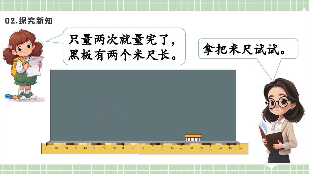人教版小学数学二年级上册 第2课时  认识米  课件第5页