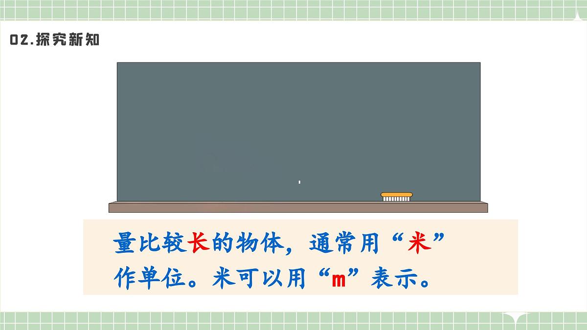 人教版小学数学二年级上册 第2课时  认识米  课件第6页