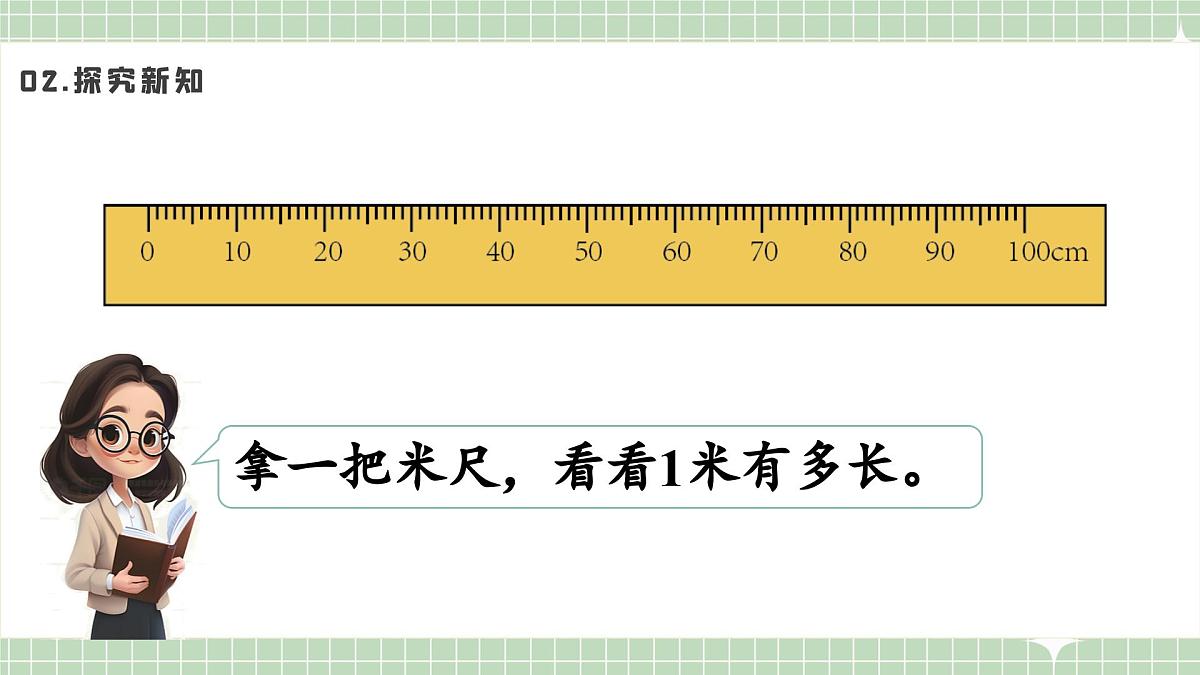 人教版小学数学二年级上册 第2课时  认识米  课件第7页