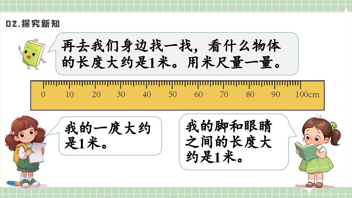 人教版小学数学二年级上册 第2课时  认识米  课件第8页