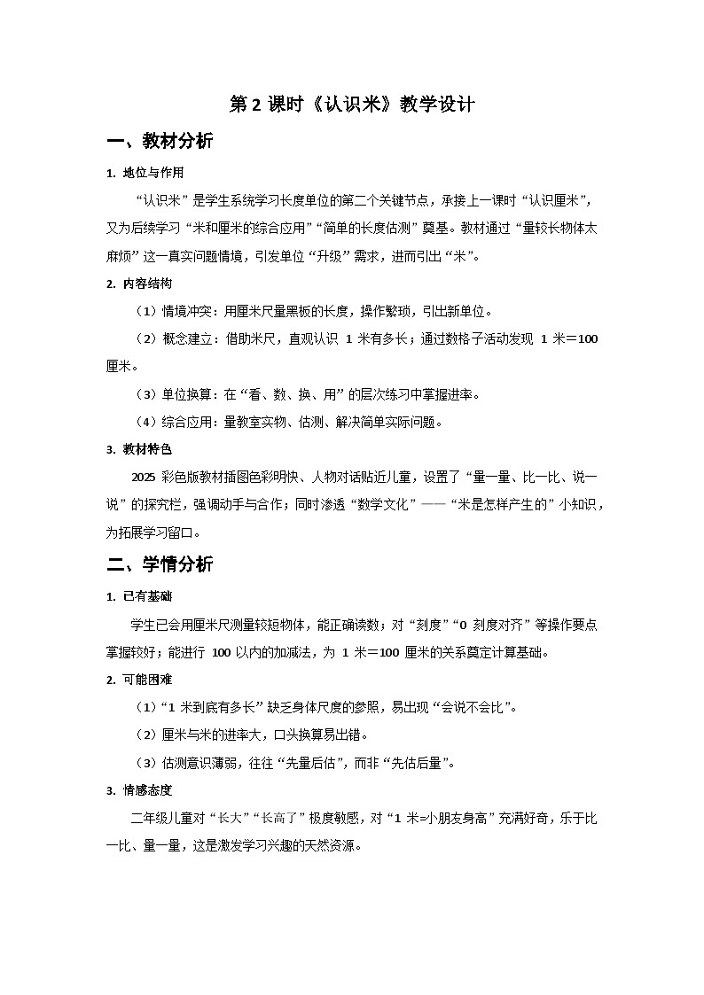 人教版小学数学二年级上册 第2课时  认识米  教案第1页