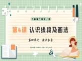 【最新】人教版小學數(shù)學二年級上冊 第4課時《認識線段及畫法》課件+教案+說課稿（含教學反思）