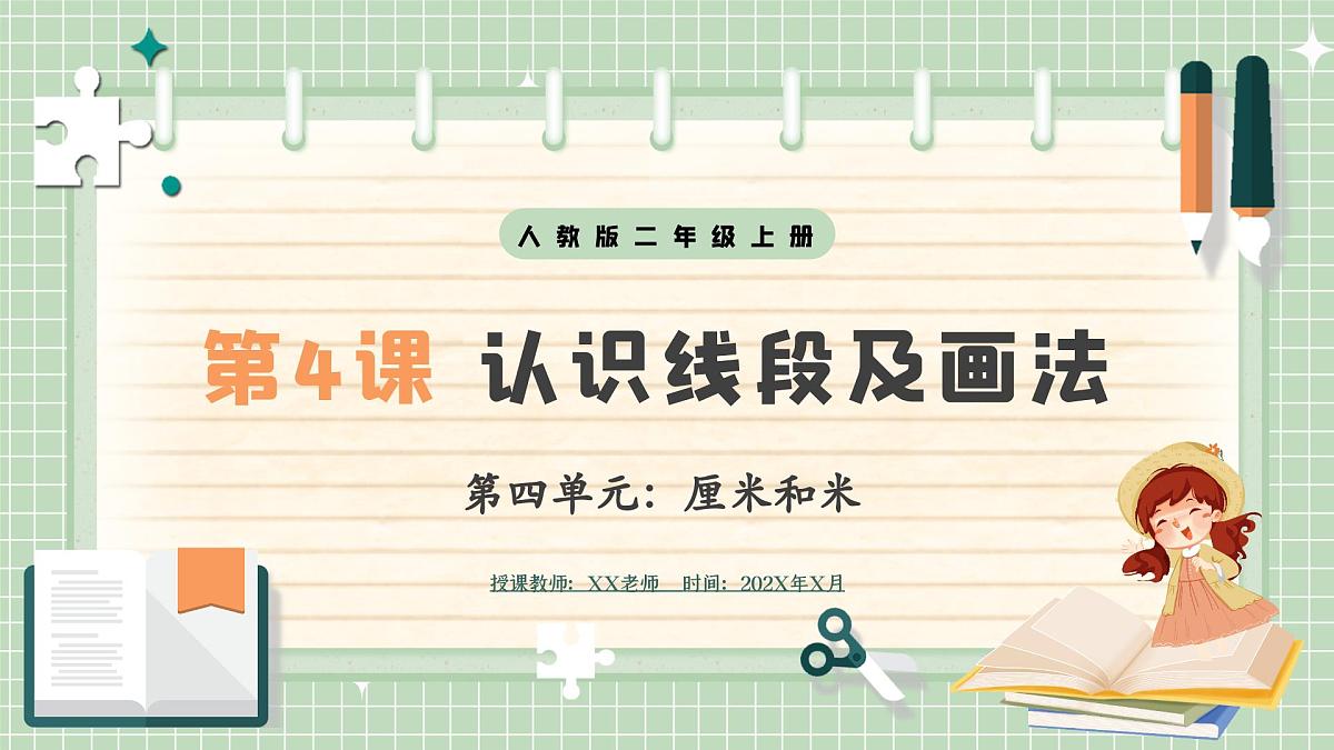人教版小学数学二年级上册 第4课时  认识线段及画法  课件第1页