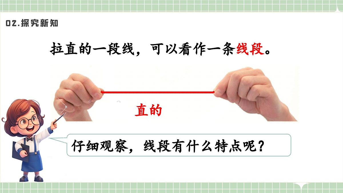 人教版小学数学二年级上册 第4课时  认识线段及画法  课件第4页