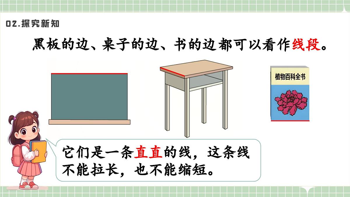 人教版小学数学二年级上册 第4课时  认识线段及画法  课件第5页