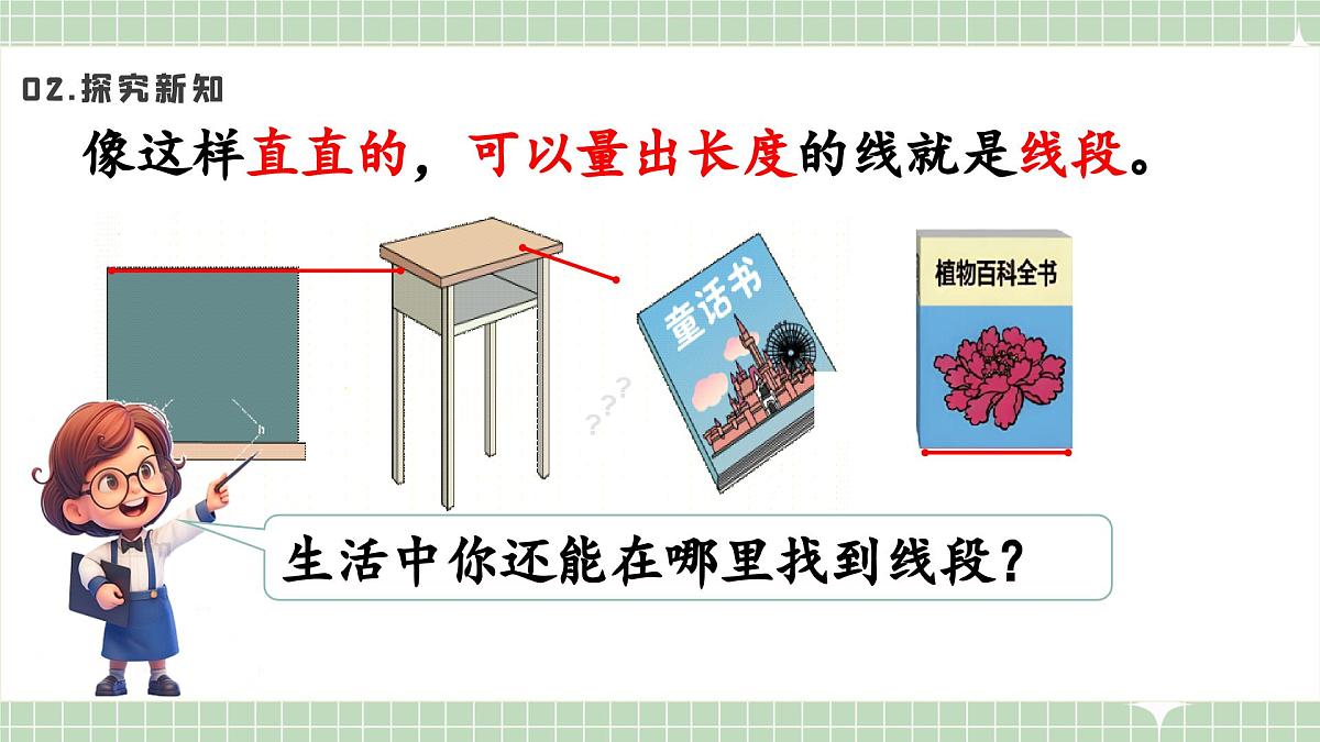 人教版小学数学二年级上册 第4课时  认识线段及画法  课件第6页