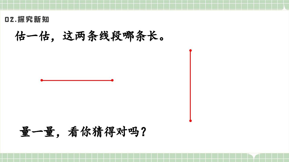 人教版小学数学二年级上册 第4课时  认识线段及画法  课件第7页