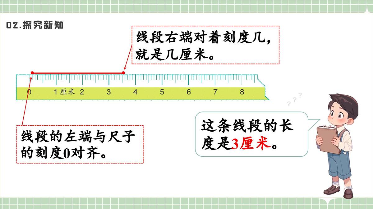 人教版小学数学二年级上册 第4课时  认识线段及画法  课件第8页