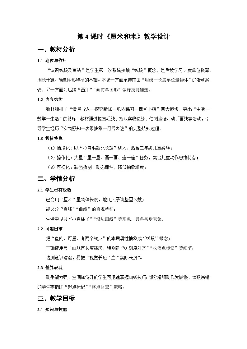 人教版小学数学二年级上册 第4课时  认识线段及画法  教案第1页