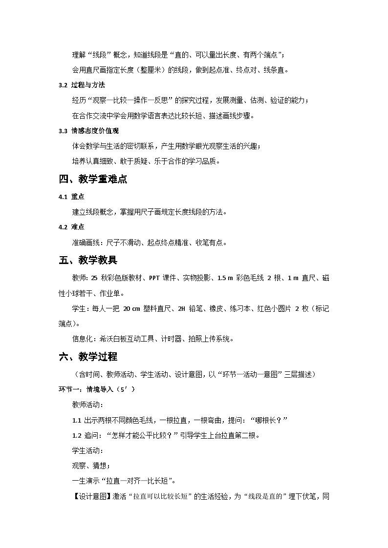 人教版小学数学二年级上册 第4课时  认识线段及画法  教案第2页