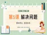 【最新】人教版小學數(shù)學二年級上冊 第5課時《解決問題》課件+教案+說課稿（含教學反思）