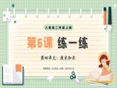 【最新】人教版小學數(shù)學二年級上冊 第6課時《練一練》課件+教案+說課稿（含教學反思）