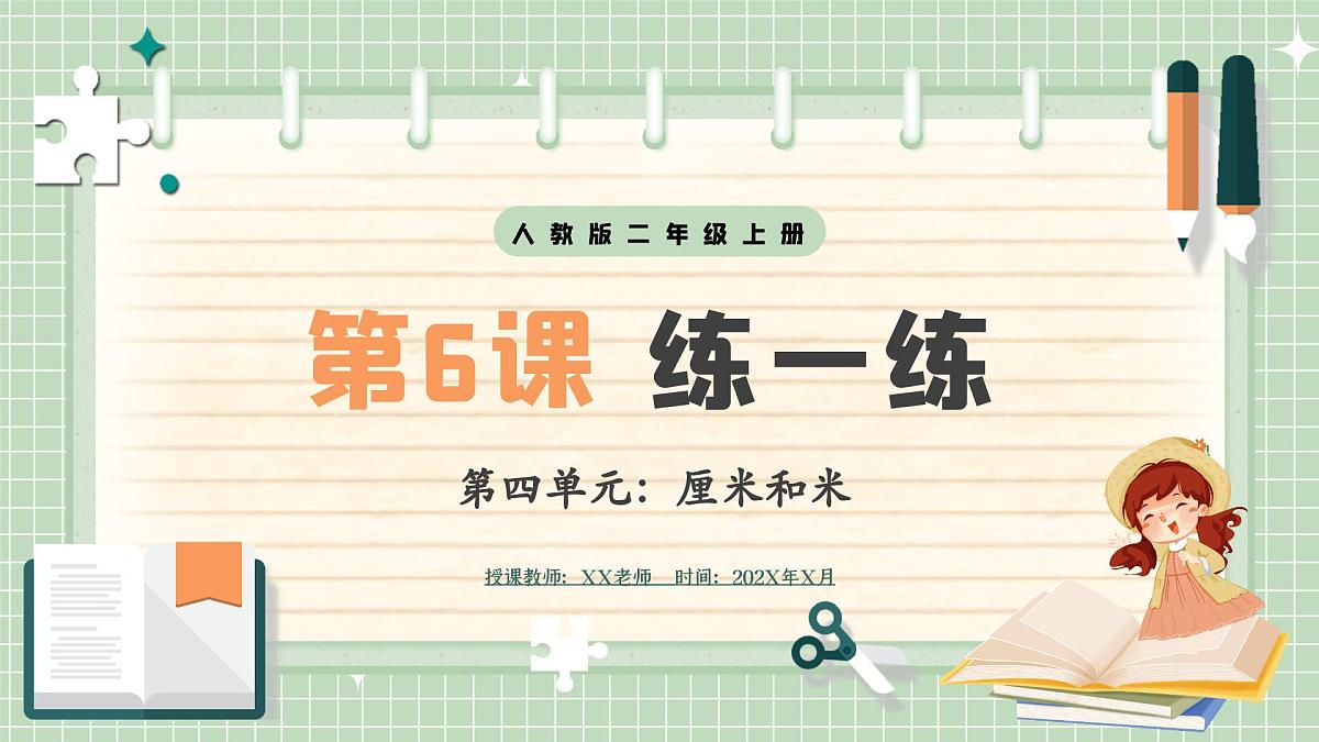 人教版小学数学二年级上册 第6课时  练一练  课件第1页