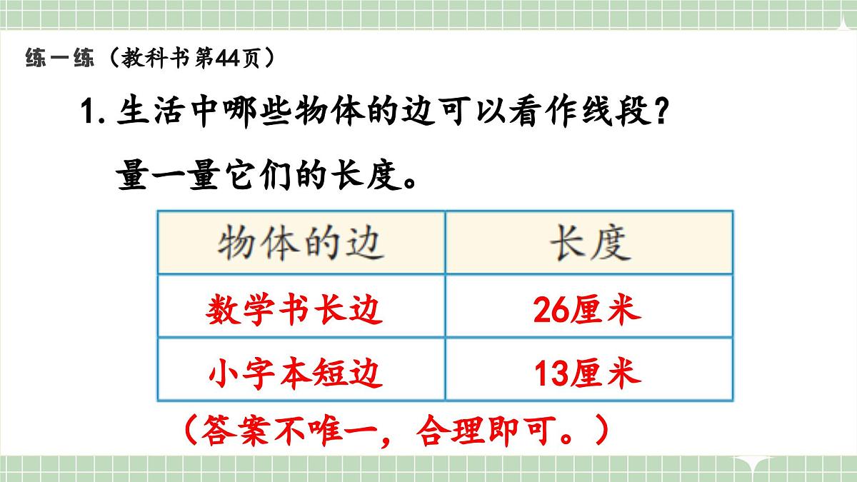 人教版小学数学二年级上册 第6课时  练一练  课件第2页