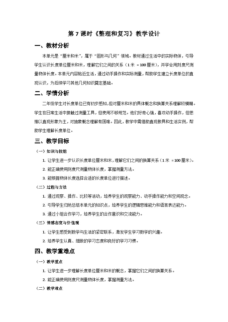 人教版小学数学二年级上册 第7课时  整理和复习  教案第1页
