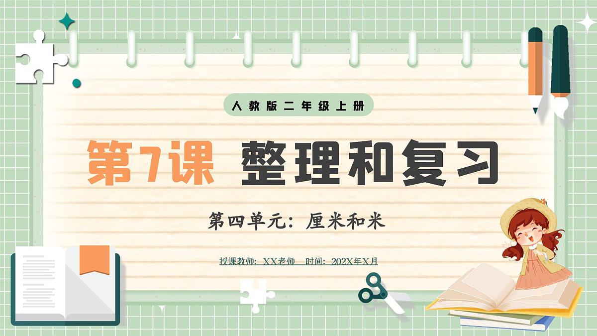 人教版小学数学二年级上册 第7课时  整理和复习  课件第1页
