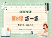 【最新】人教版小學數(shù)學二年級上冊 第8課時《練一練》課件+教案+說課稿（含教學反思）