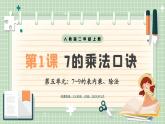 【最新】人教版小學(xué)數(shù)學(xué)二年級(jí)上冊(cè) 第1課時(shí)《7的乘法口訣》課件+教案+說(shuō)課稿（含教學(xué)反思）