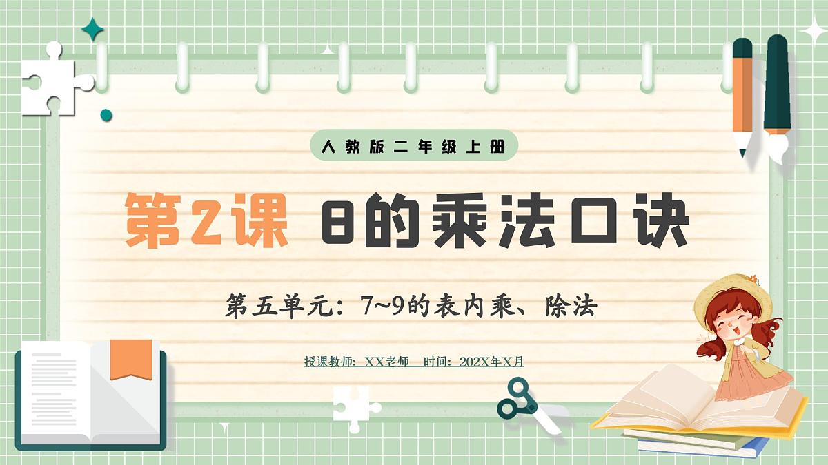 人教版小学数学二年级上册 第2课时  8的乘法口诀  课件第1页