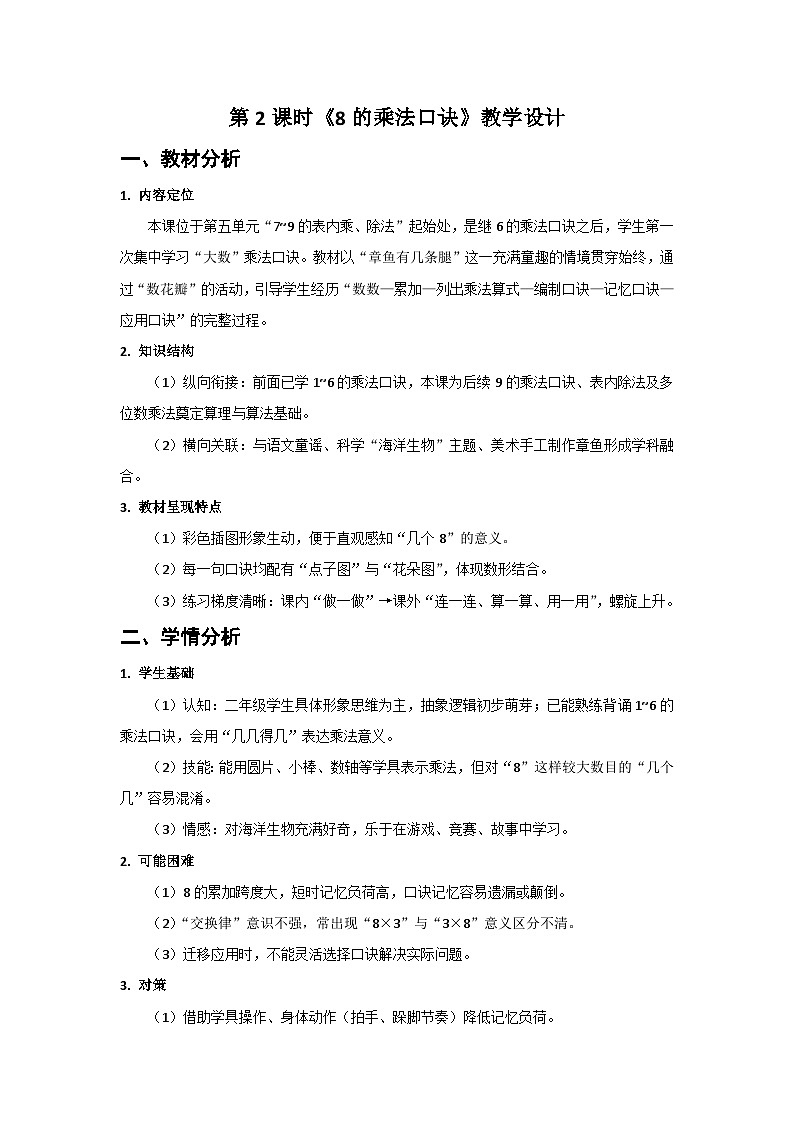 人教版小学数学二年级上册 第2课时  8的乘法口诀  教案第1页