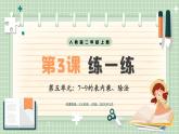 【最新】人教版小學(xué)數(shù)學(xué)二年級(jí)上冊(cè) 第3課時(shí)《練一練》課件+教案+說(shuō)課稿（含教學(xué)反思）