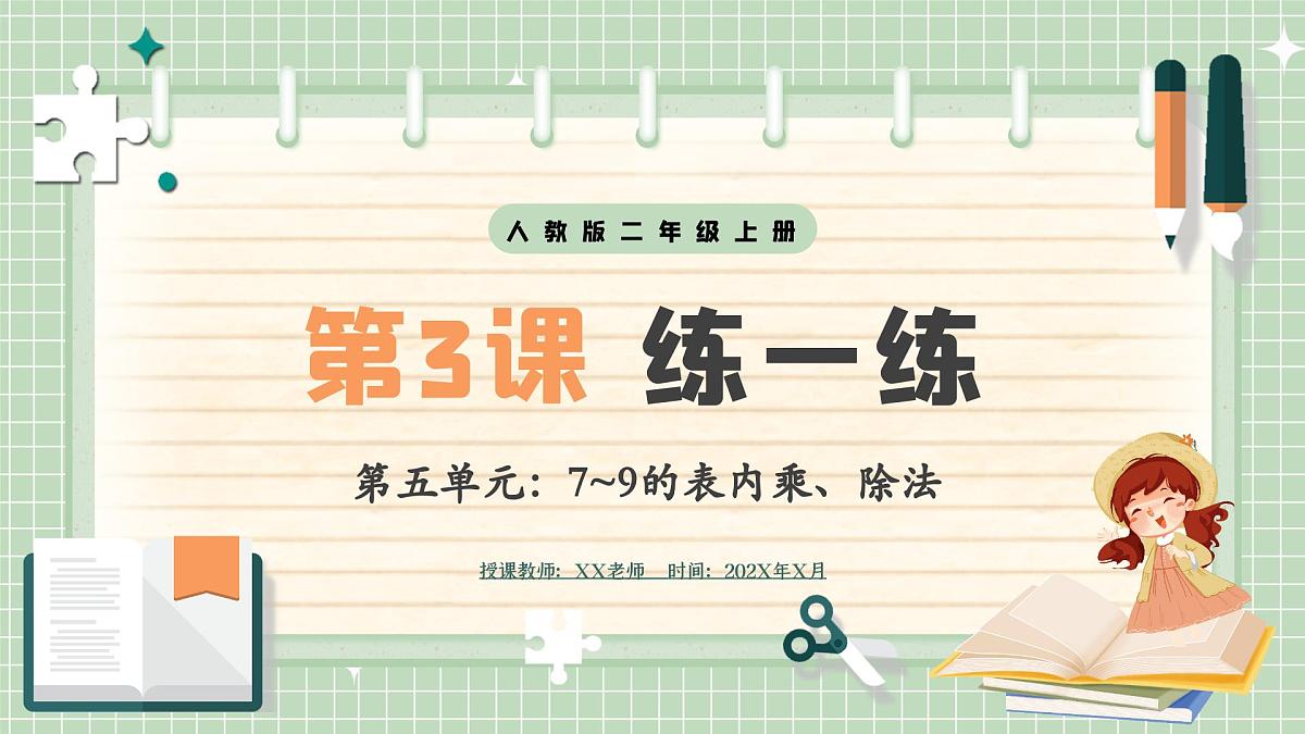 人教版小学数学二年级上册 第3课时  练一练  课件第1页